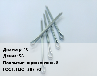 Шплинт 10 L=56 оцинкованный ГОСТ: ГОСТ 397-70, шт, разводной цена от 243.34 Тг / шт, где купить, условия доставки в Атырау и Атырауской области области